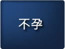 不孕